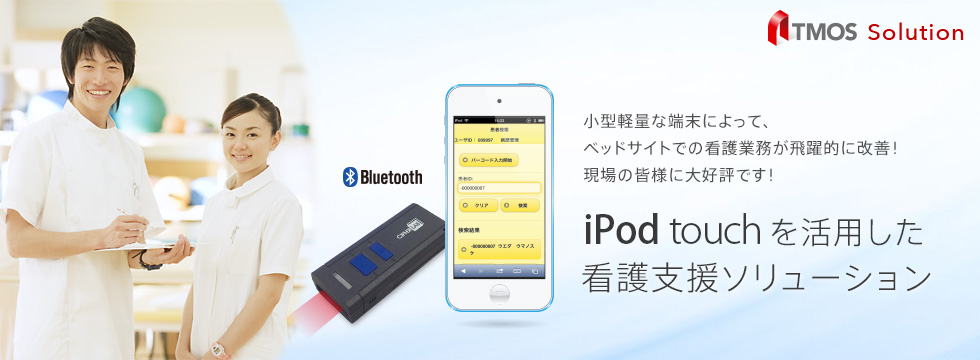 iPod touchを活用した看護支援ソリューション