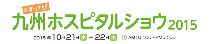 九州ホスピタルショウ2015ロゴ