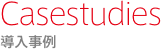 Casestudies: 導入事例