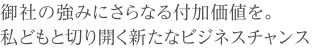 '医療の世界でなくてはならない存在となる。私たちの挑戦をあなたと共に。