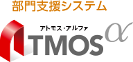 ﻿部門支援システム「Atmosα」