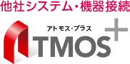 他社システム・機器接続「Atmos＋」