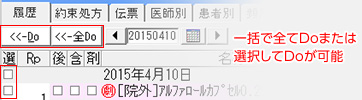 過去履歴から簡単にDo／全Do入力が可能