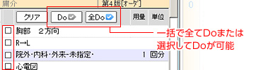 過去カルテから簡単にDo／全Do入力が可能