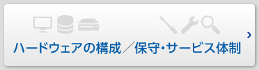 ﻿ハードウェアの構成／保守・サービス体制