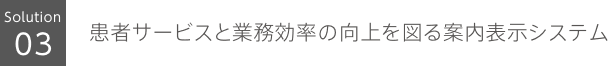 患者サービスと業務効率の向上を図る案内表示システム