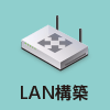 LAN構築